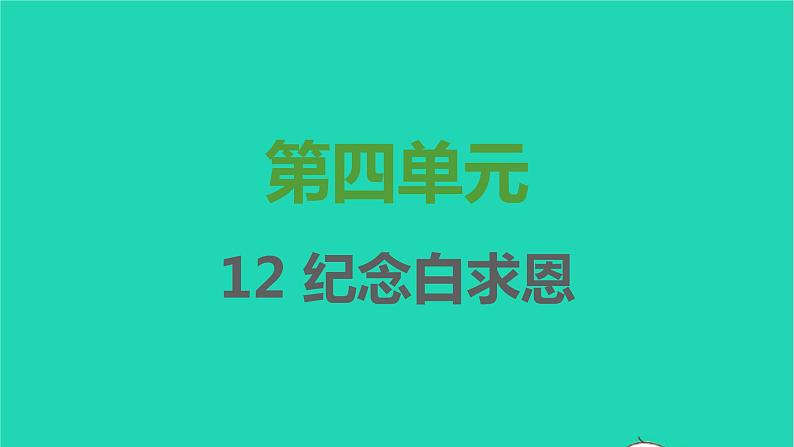 七年级语文上册第四单元第12课纪念白求恩课件新人教版第1页