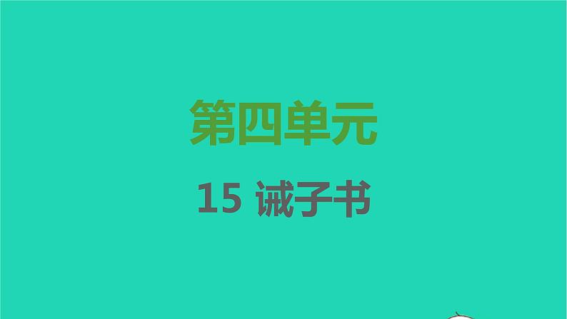 七年级语文上册第四单元第15课诫子书课件新人教版第1页
