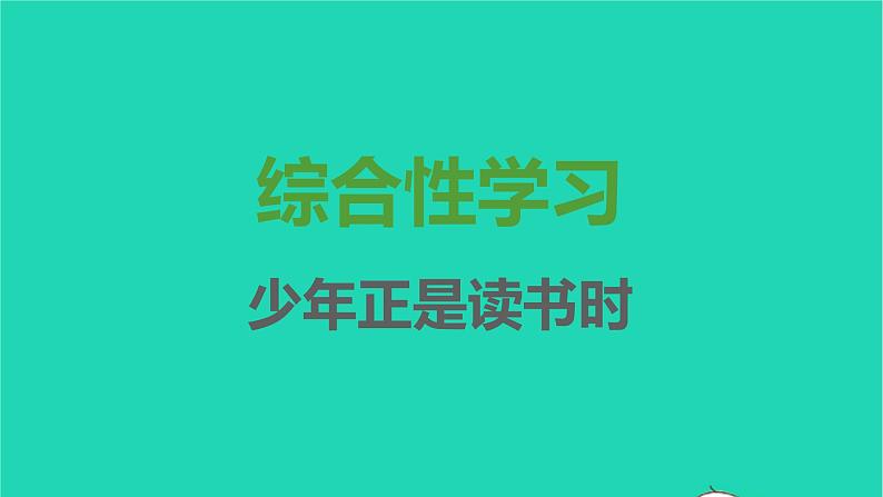 七年级语文上册第四单元综合性学习课件新人教版第1页