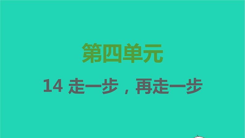 七年级语文上册第四单元第14课走一步再走一步课件新人教版第1页