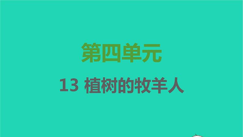 七年级语文上册第四单元第13课植树的牧羊人课件新人教版第1页