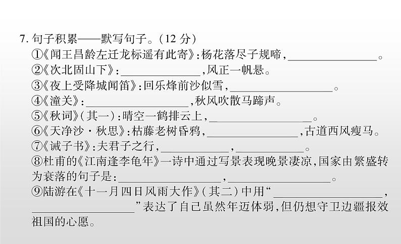 统编版七年级语文上册复习课件：第五单元达标检测试卷(共31张PPT)第6页