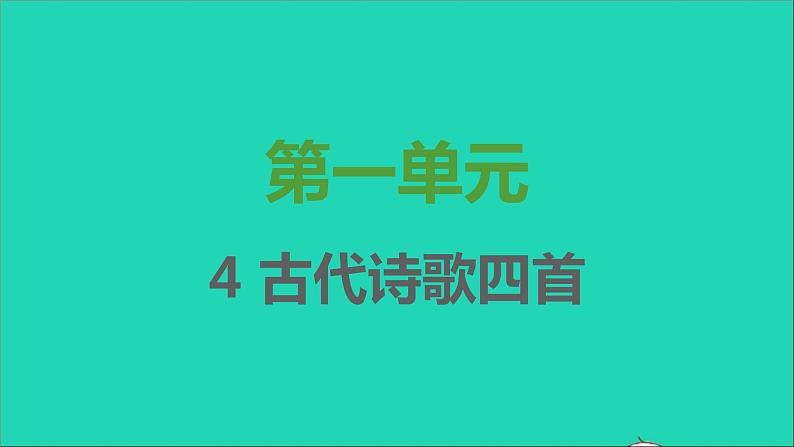 七年级语文上册第一单元第4课古代诗歌四首课件新人教版第1页