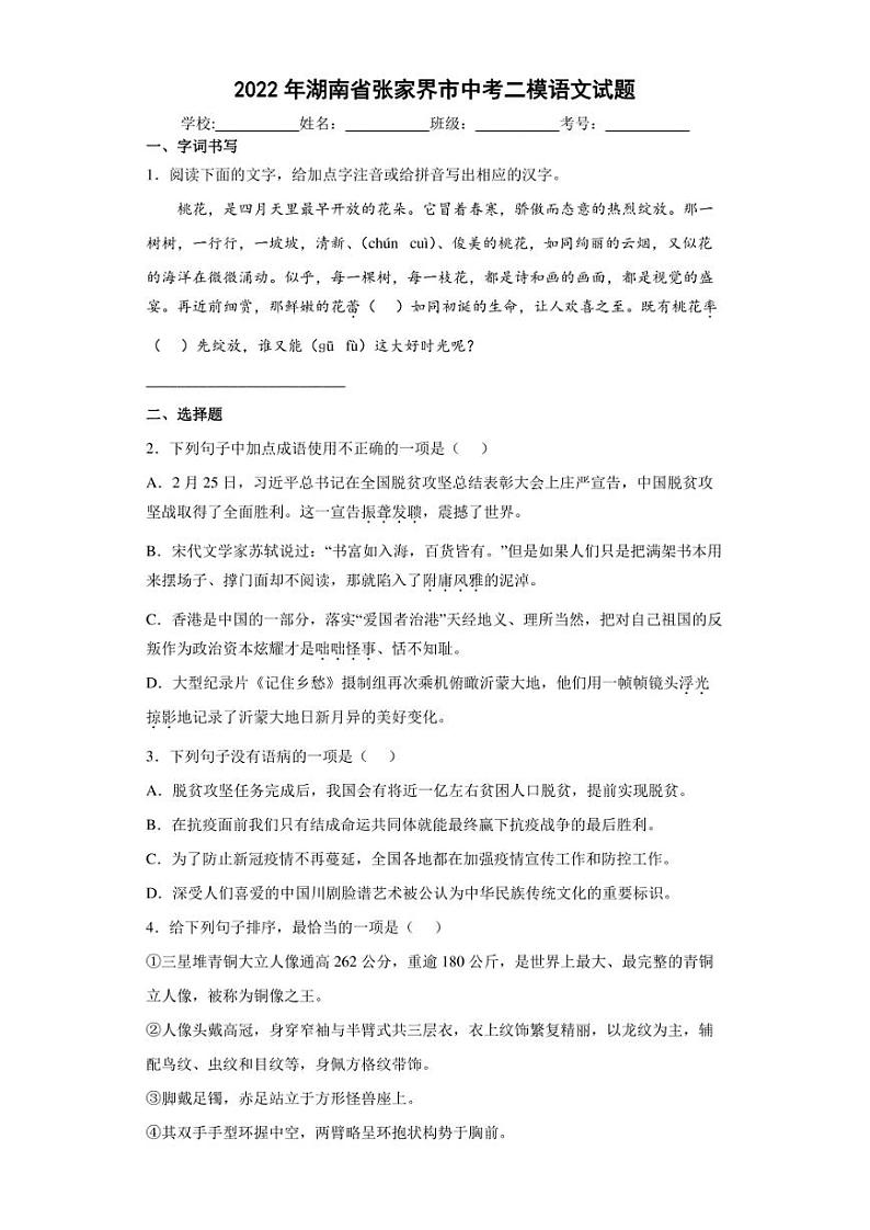 2022年湖南省张家界市中考二模语文试题(含答案)01