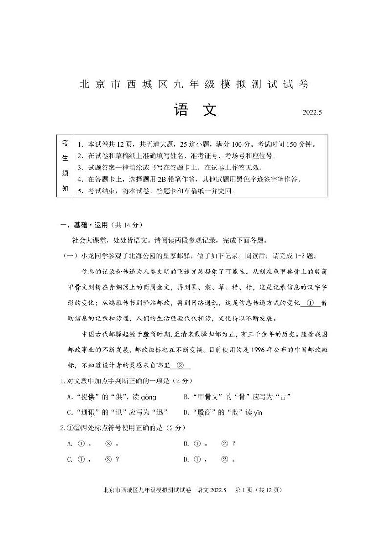 2022年北京市西城区九年级二模语文（试卷）第1页