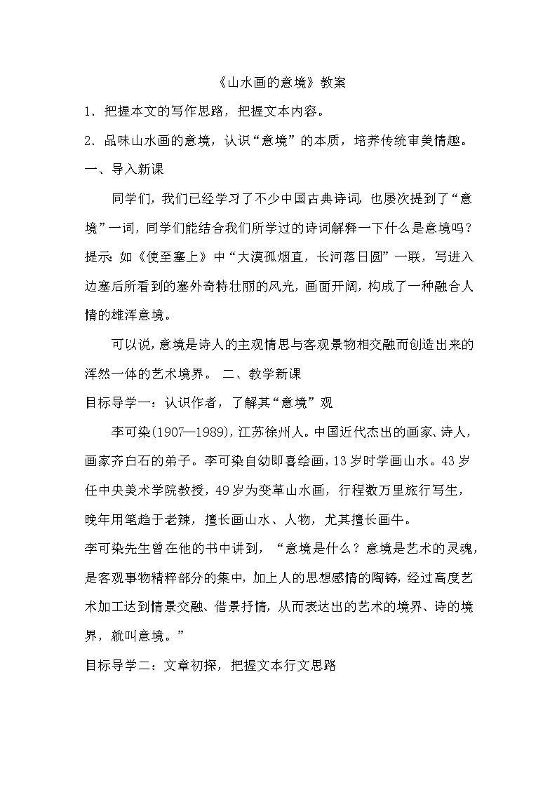 部编版初中九年级下册《山水画的意境》优秀语文教案第1页