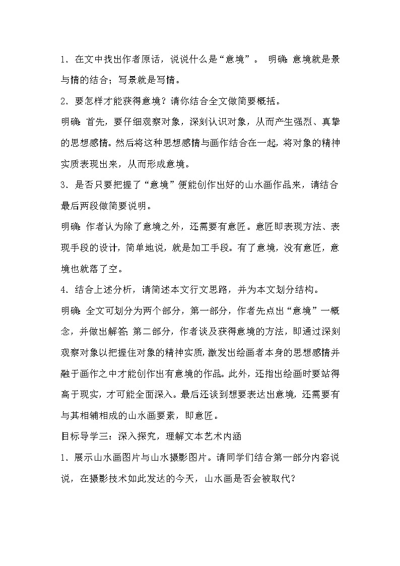 部编版初中九年级下册《山水画的意境》优秀语文教案第2页