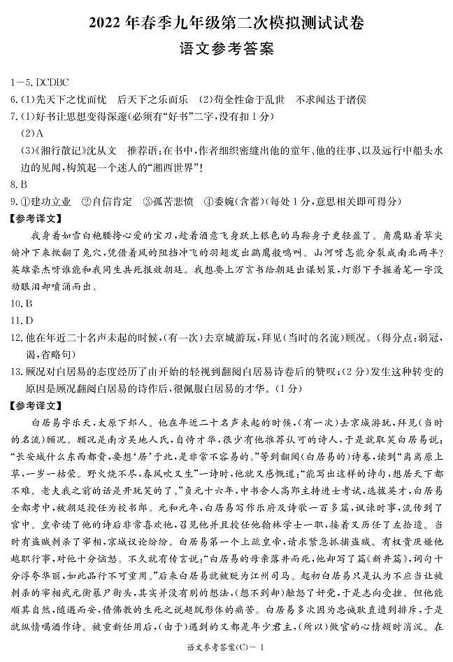 【语文答案】2022年长郡集团初三下期二模语文答案第1页