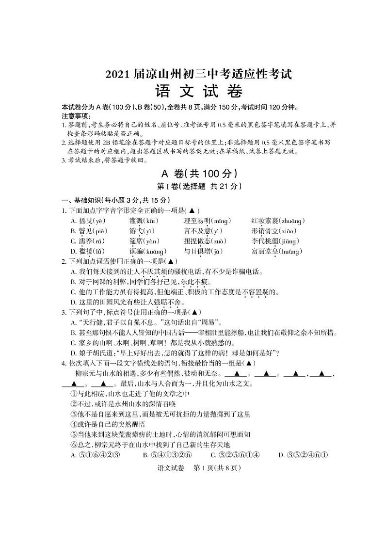 2021年四川省凉山州九年级中考适应性考试语文（试卷）第1页