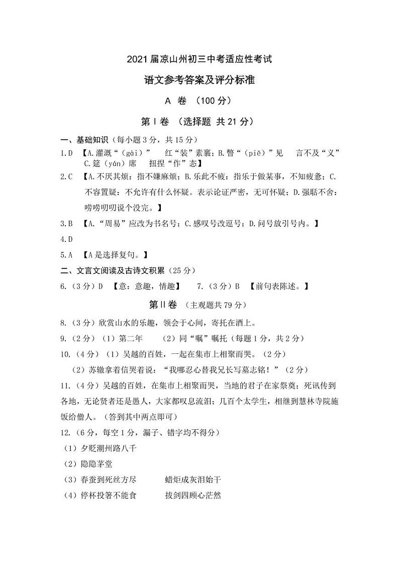 2021年四川省凉山州九年级中考适应性考试语文（答案）第1页