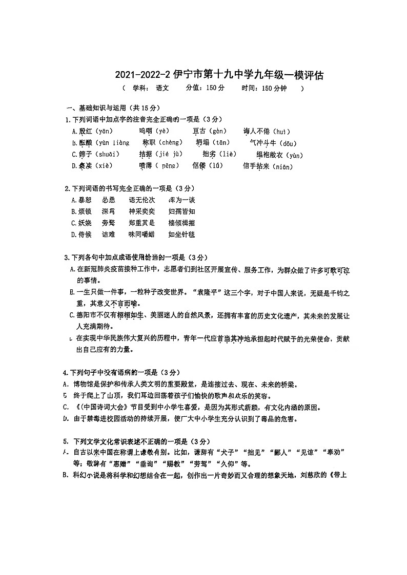 2022年新疆伊宁市第十九中学一模语文卷无答案（图片版）第1页