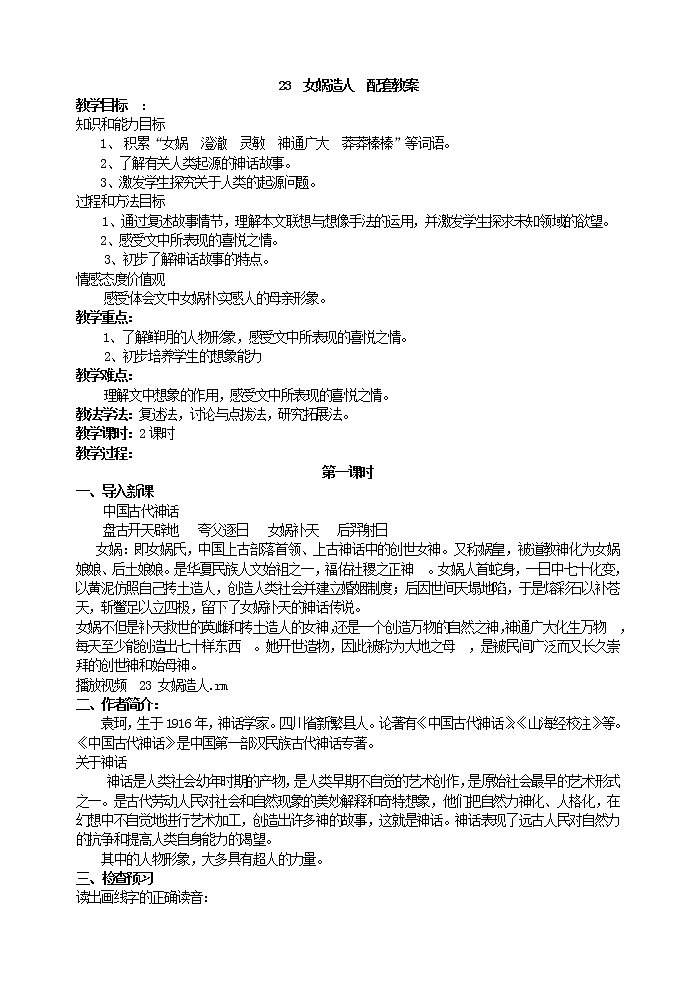 部编版语文 《女娲造人》教案 初中七年级(上册)第1页