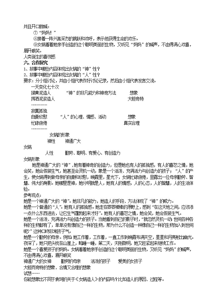 部编版语文 《女娲造人》教案 初中七年级(上册)第3页