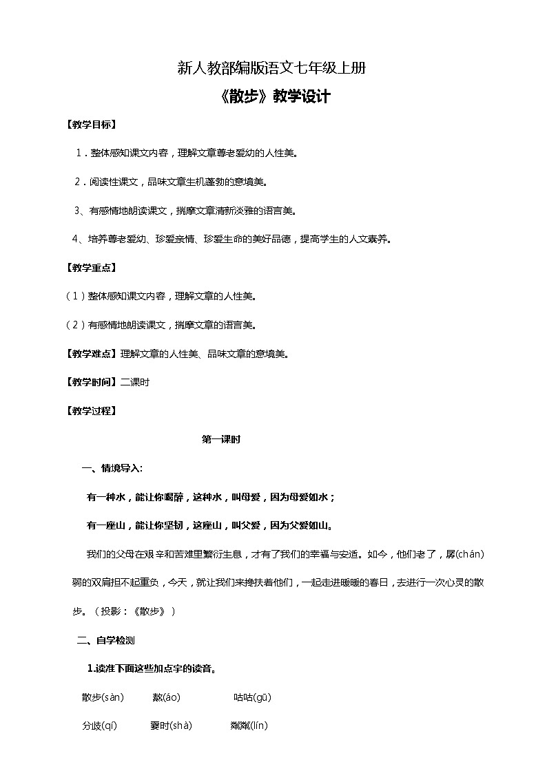 初中语文七年级上册《散步》教学设计第1页