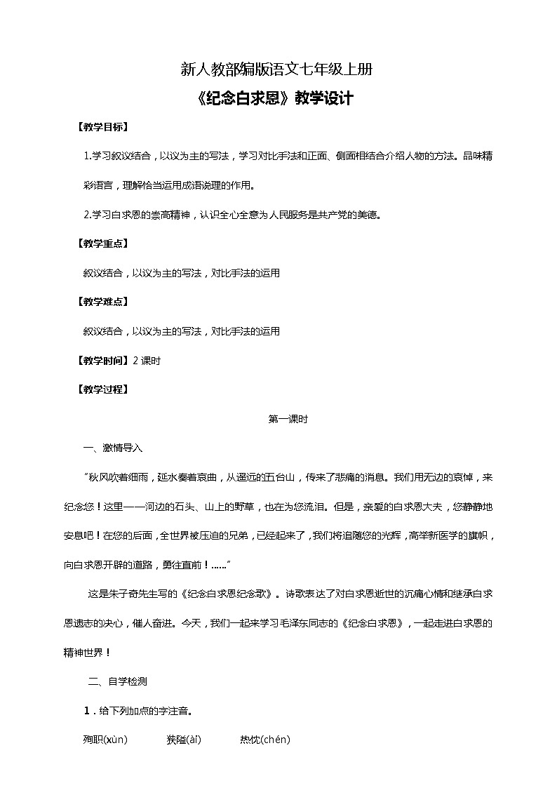 初中语文七年级上册《纪念白求恩》教学设计01
