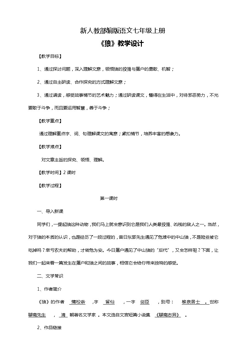 初中语文七年级上册《狼》教学设计第1页