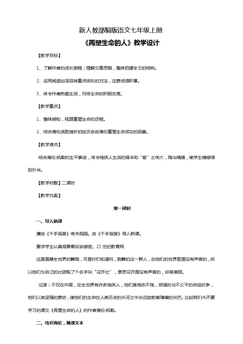 初中语文七年级上册《再塑生命的人》教学设计01