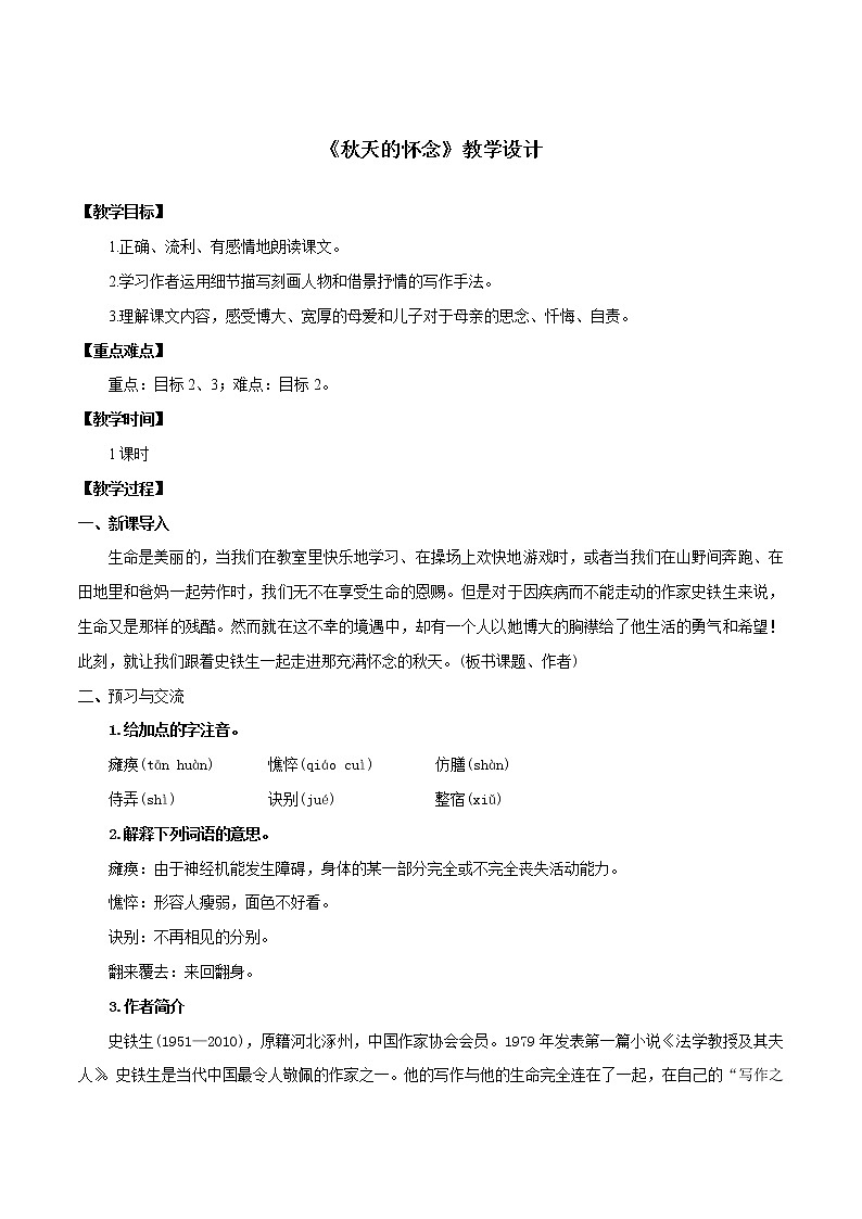 部编语文七年级上《秋天的怀念》教案01