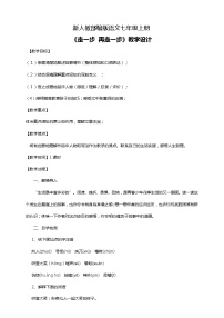 人教部编版七年级上册14* 走一步，再走一步教案及反思