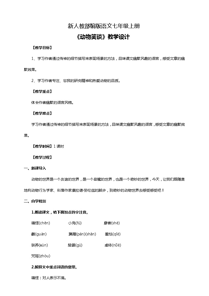 初中语文七年级上册《动物笑谈》教学设计第1页