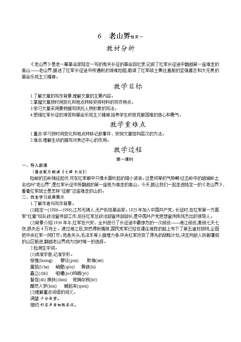 人教版七年级语文下册 第二单元 6.老山界  教案01