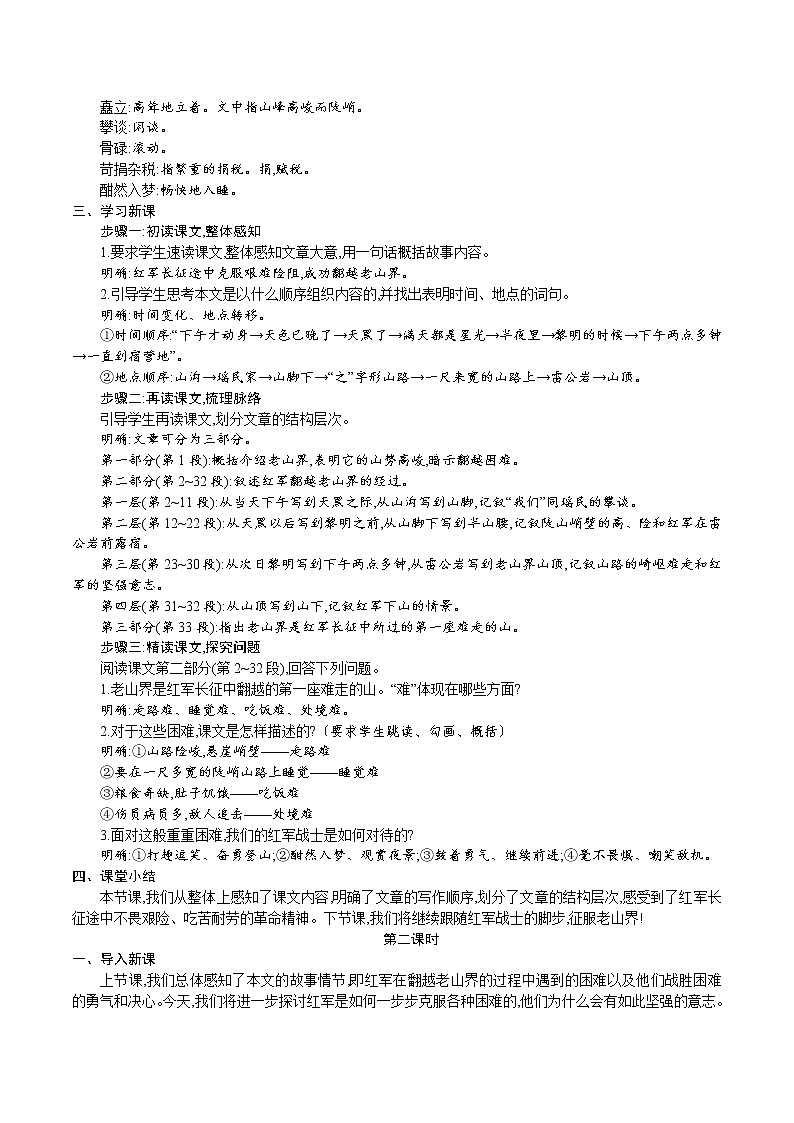 人教版七年级语文下册 第二单元 6.老山界  教案02