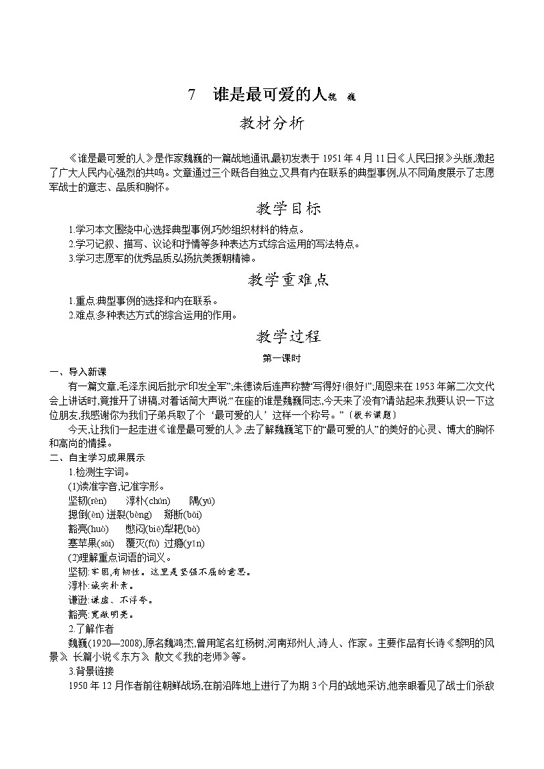 人教版七年级语文下册 第二单元 7.谁是最可爱的人  教案第1页