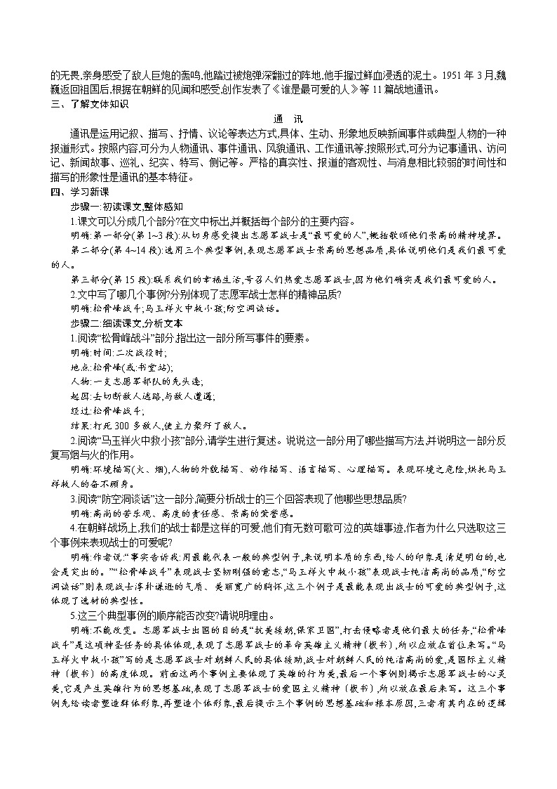 人教版七年级语文下册 第二单元 7.谁是最可爱的人  教案第2页