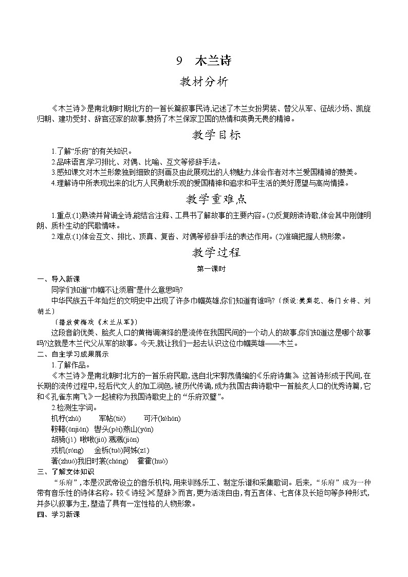 人教版七年级语文下册 第二单元 9.木兰诗 教案第1页