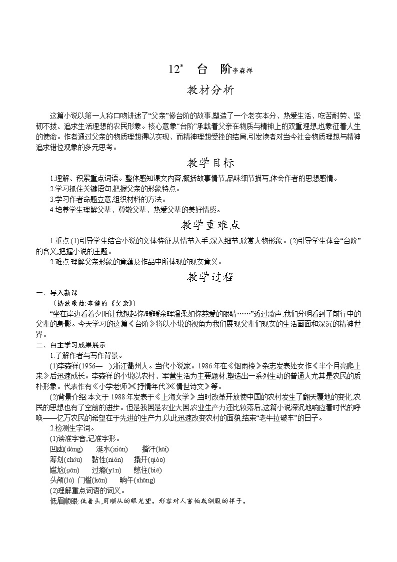 人教版七年级语文下册 第三单元 12.台阶  教案01