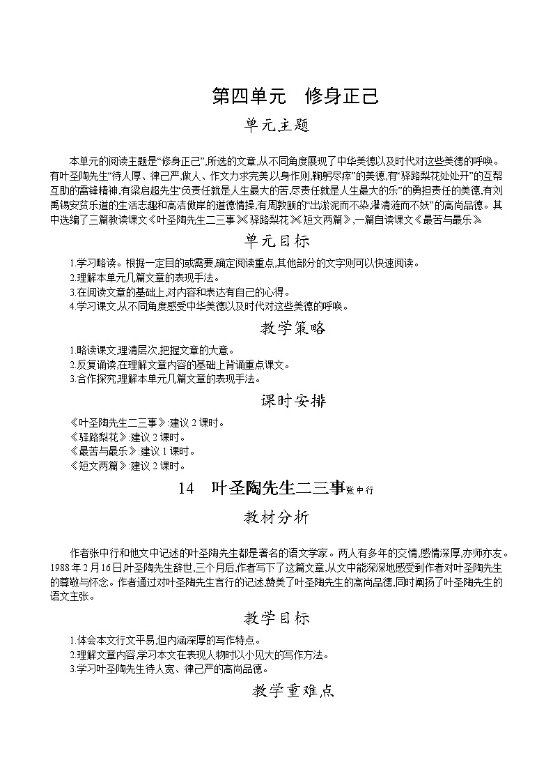 人教版七年级语文下册 第四单元 14.叶圣陶先生二三事  教案第1页