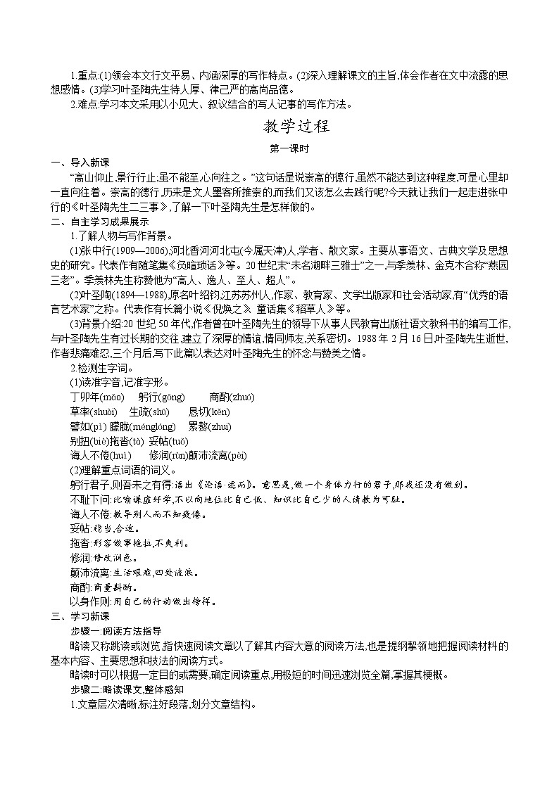 人教版七年级语文下册 第四单元 14.叶圣陶先生二三事  教案第2页