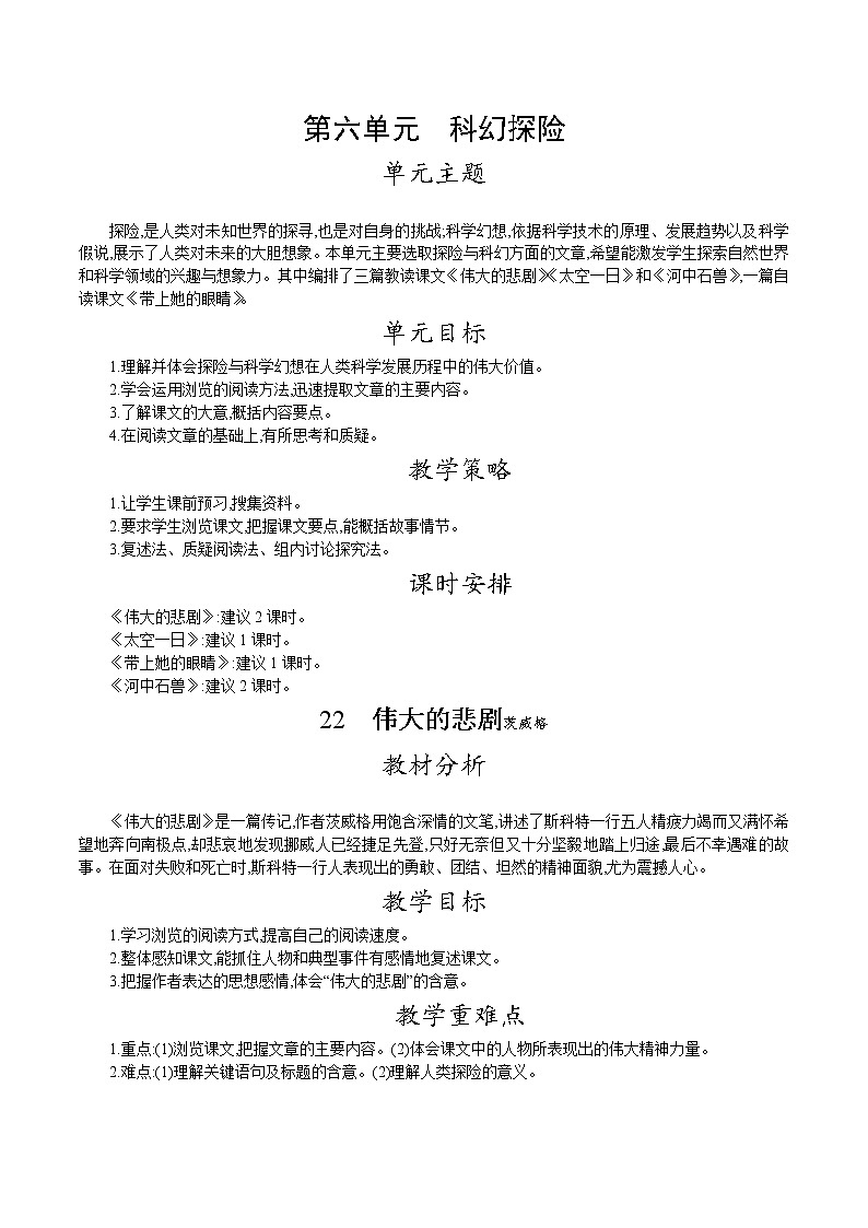 人教版七年级语文下册 第六单元 22.伟大的悲剧  教案第1页