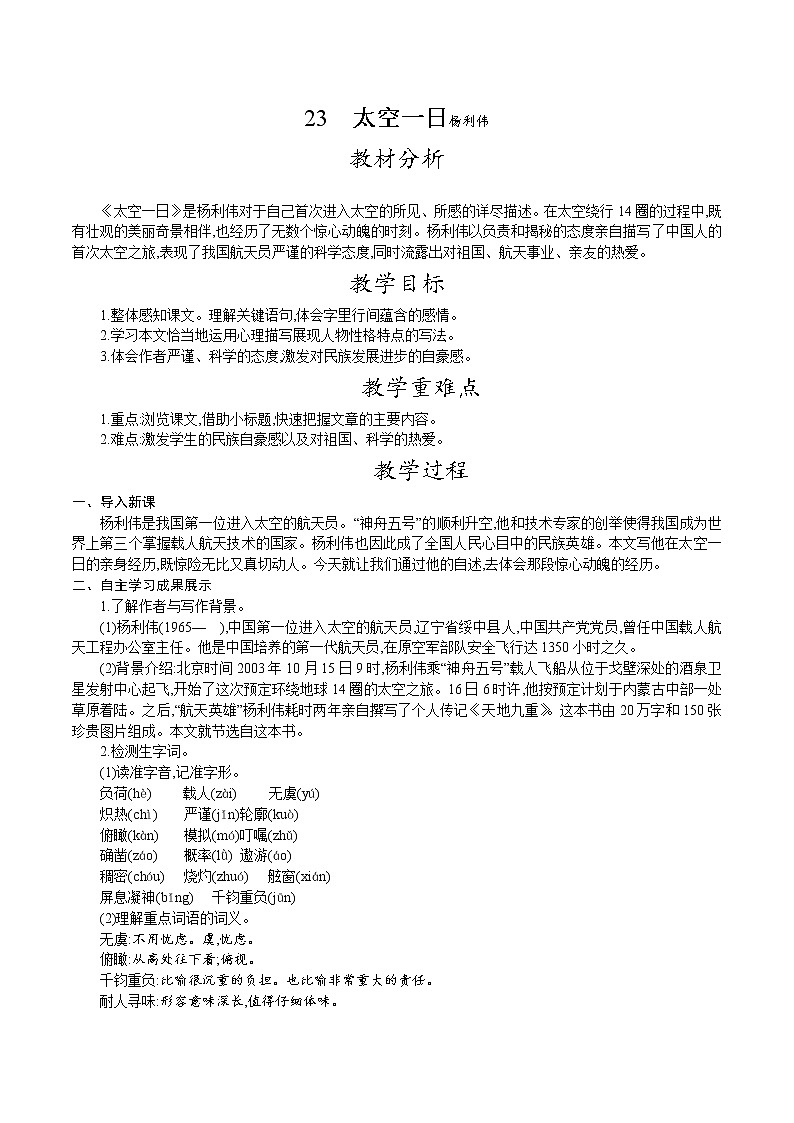 人教版七年级语文下册 第六单元 23.太空一日  教案01