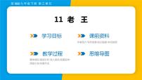 人教部编版七年级下册第三单元11 老王集体备课课件ppt