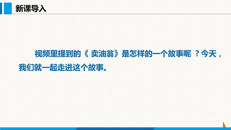 部编版七年级语文下册 第三单元 第13课 卖油翁 课件05