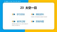 初中语文人教部编版七年级下册23 太空一日课文课件ppt