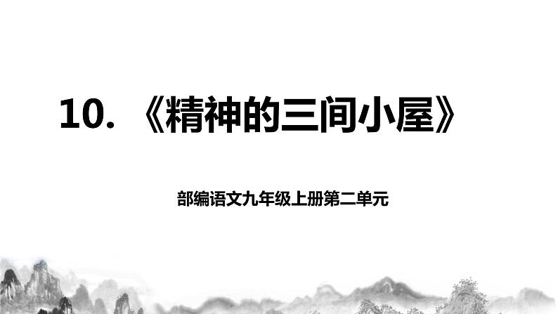 第10课《精神的三间小屋》课件+教案01