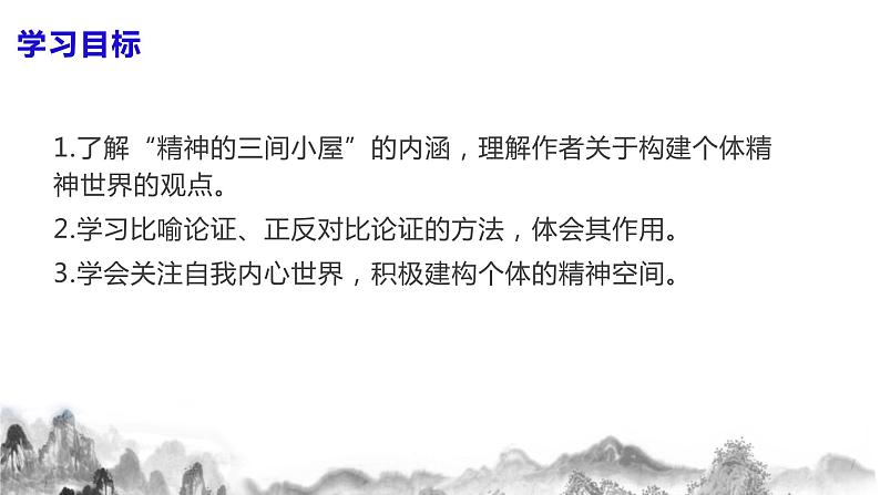 第10课《精神的三间小屋》课件+教案04