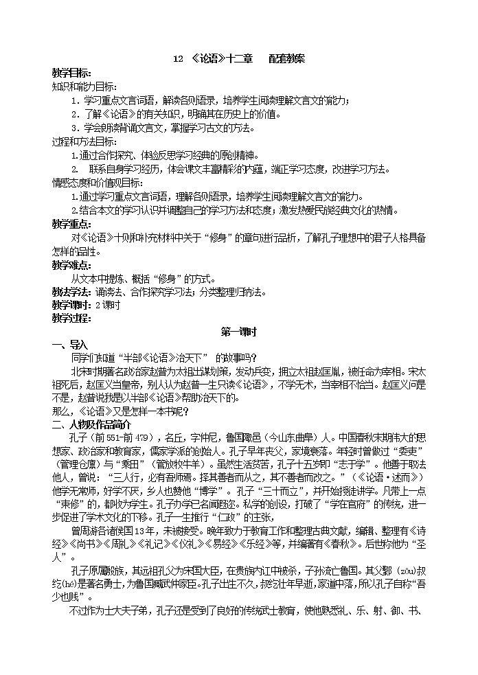 部编版语文 《论语十二章》教案 初中七年级(上册)01