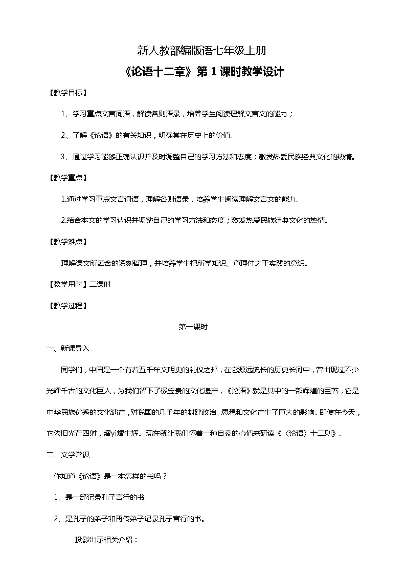 初中语文七年级上册《论语十二章》教学设计第1页