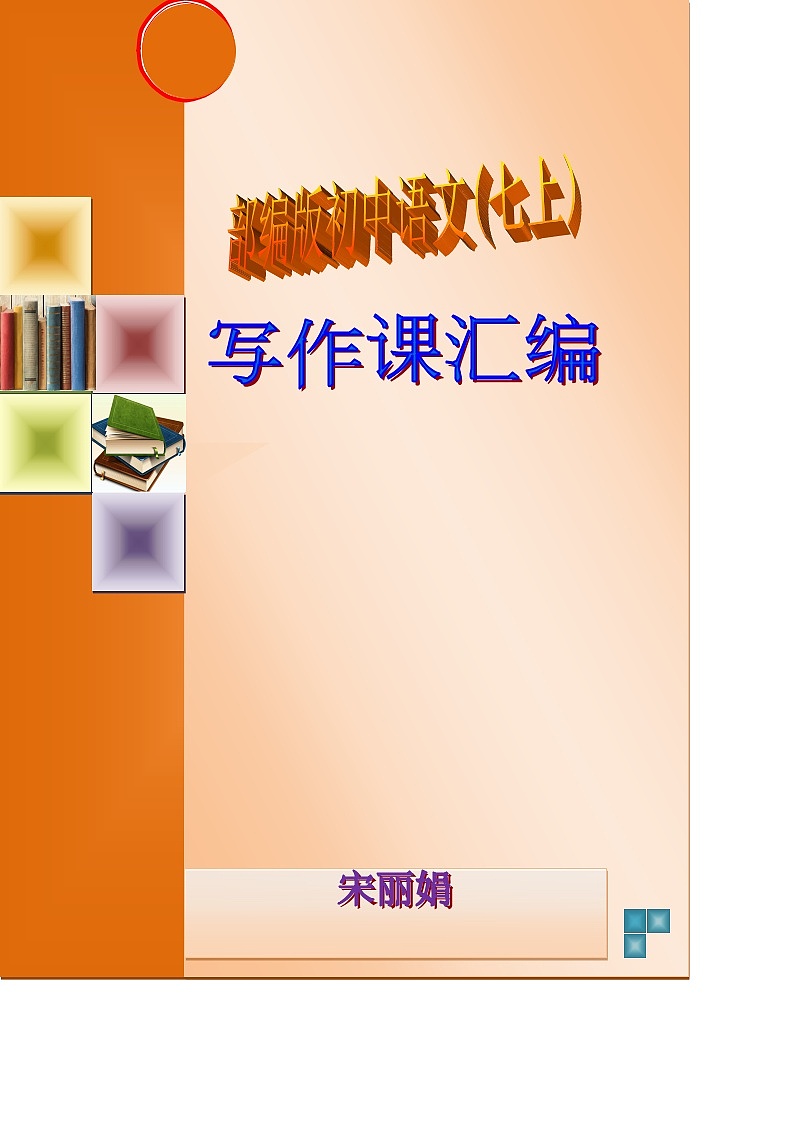 第01单元-七年级语文上册写作课教学设计汇编（部编版）第1页