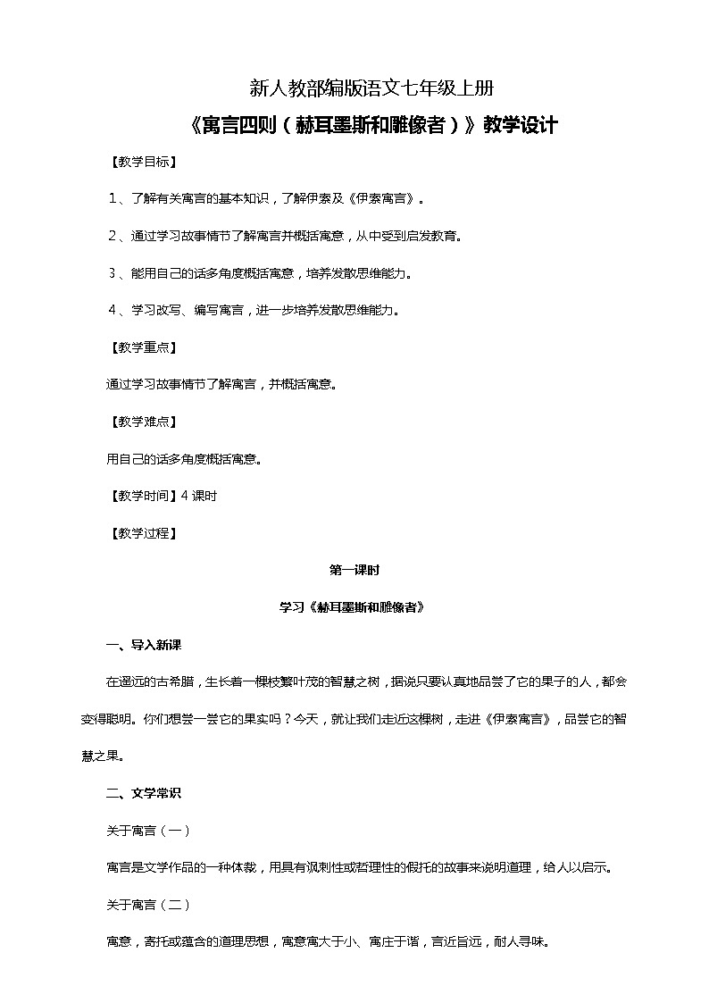 初中语文七年级上册《寓言四则》教学设计第一课时01