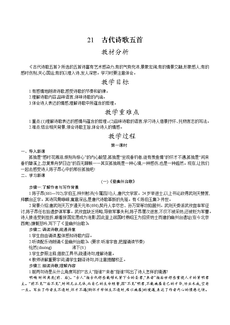 人教版七年级语文下册 第五单元 21.古代诗歌五首 教案第1页