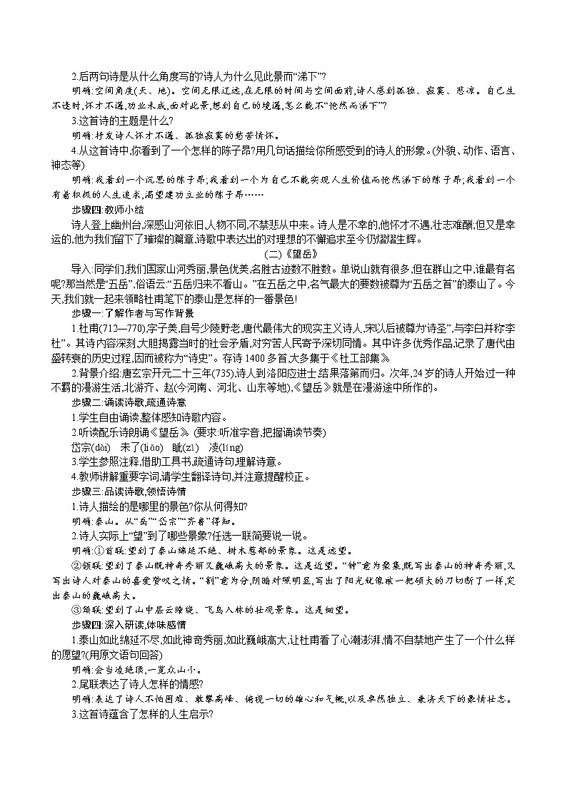 人教版七年级语文下册 第五单元 21.古代诗歌五首 教案第2页
