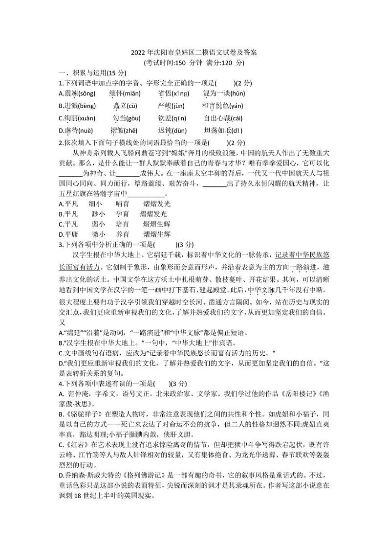 2022年辽宁省沈阳市皇姑区中考二模考试 语文 试卷（含答案）第1页