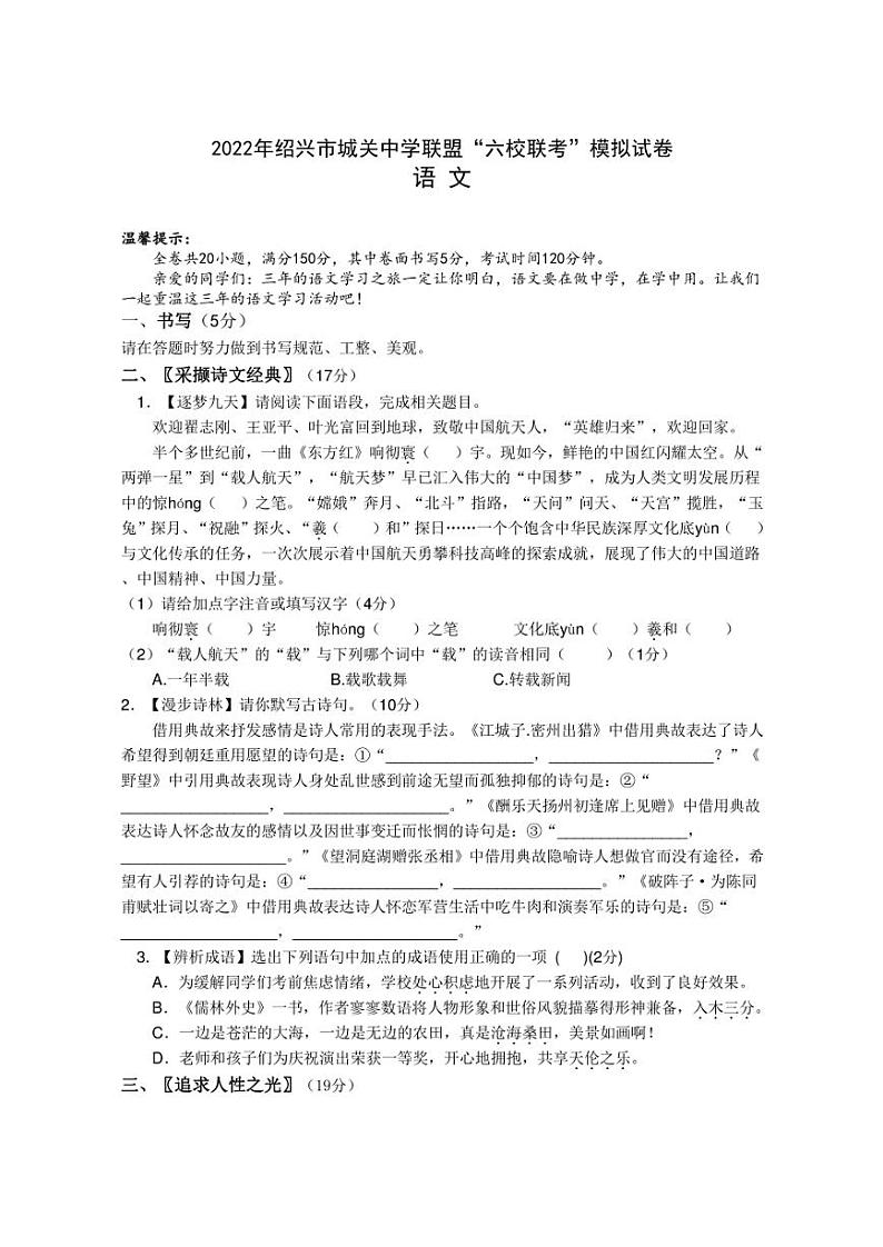 2022年绍兴市城关中学联盟“六校联考”中考二模 语文 试卷（含答案）第1页