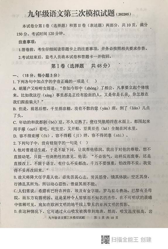 2022年山东省泰安市东平县中考三模语文试题（无答案）第1页