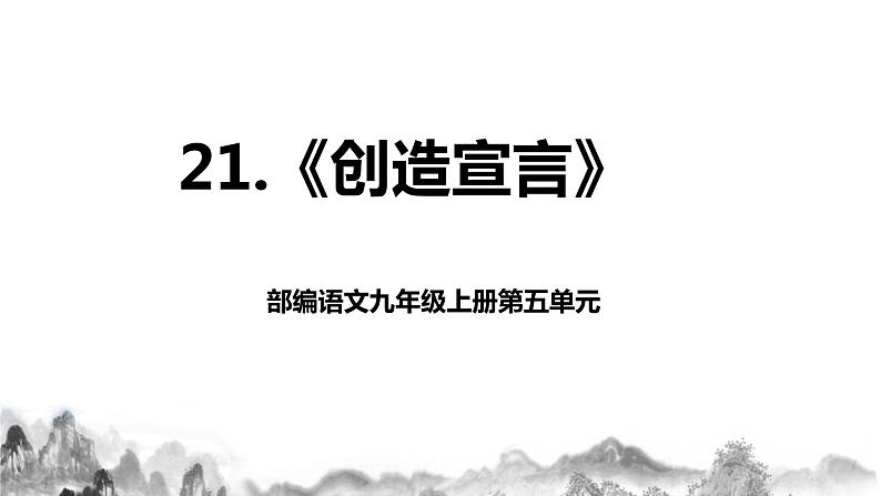 第21课《创造宣言》课件+教案01