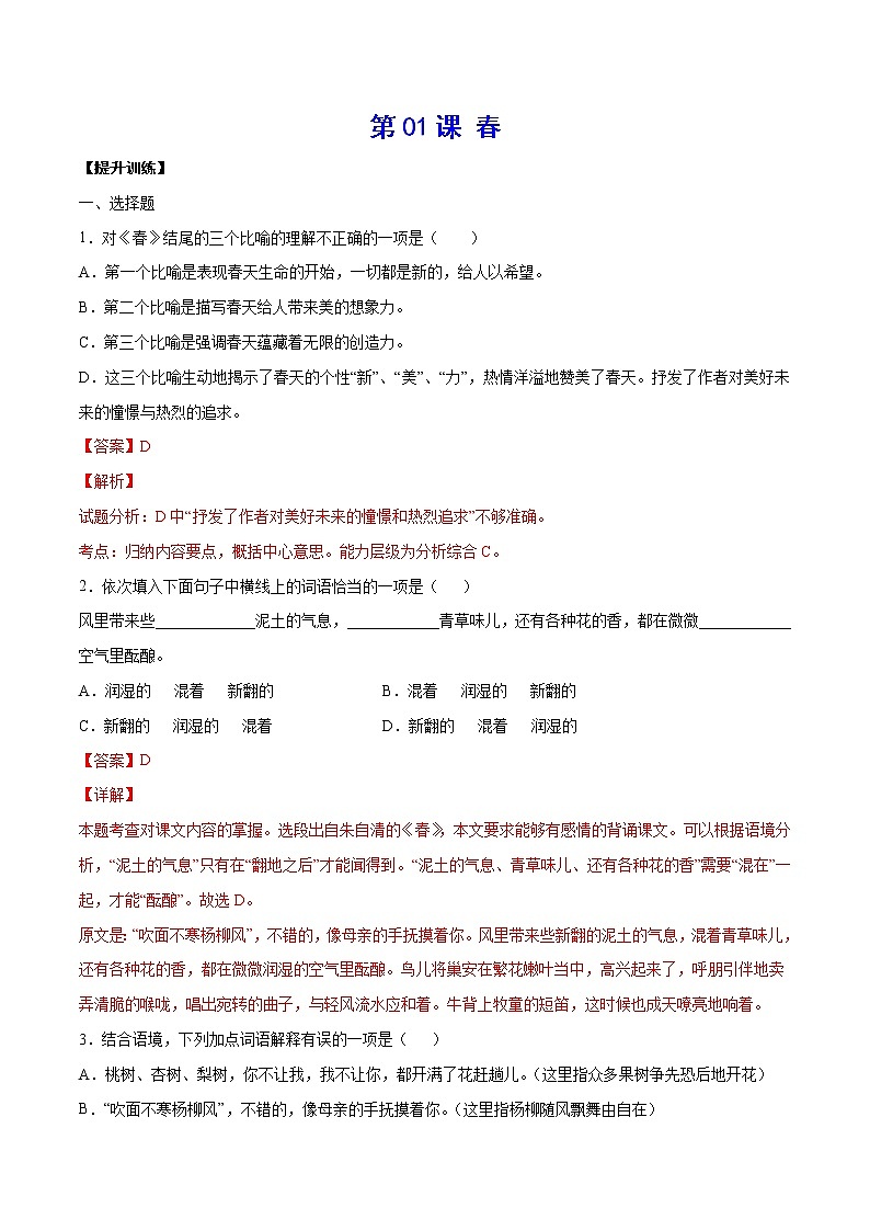 第01课 春(提升训练)-2021-2022学年七年级语文上册“基础+提升”考点专项训练（部编版）01
